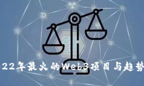 : 2022年最火的Web3项目与趋势分析