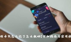 比特币钱包忘记了怎么找