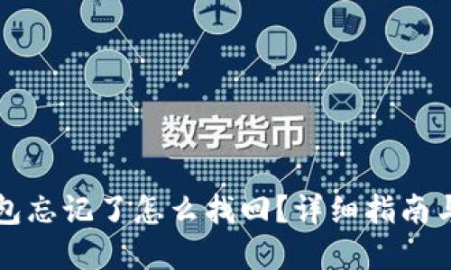 比特币钱包忘记了怎么找回？详细指南与实用技巧