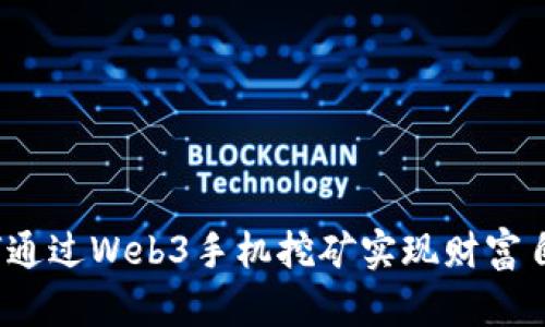如何通过Web3手机挖矿实现财富自由？