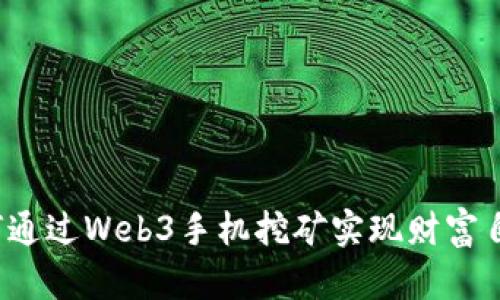 如何通过Web3手机挖矿实现财富自由？
