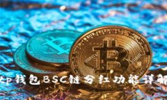 tp钱包BSC链分红功能详解