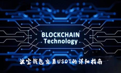 波宝钱包交易USDT的详细指南