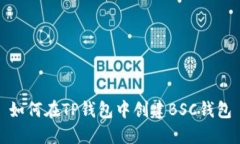 如何在TP钱包中创建BSC钱包