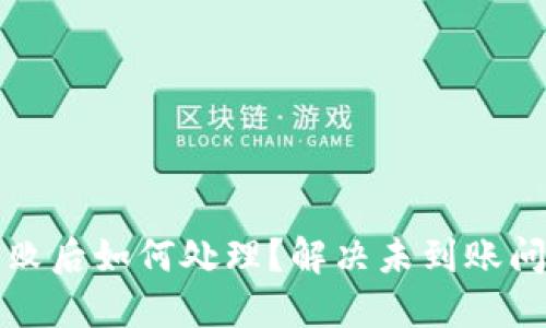 TP钱包转账失败后如何处理？解决未到账问题的详细指南