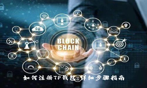 如何注册TP钱包：详细步骤指南