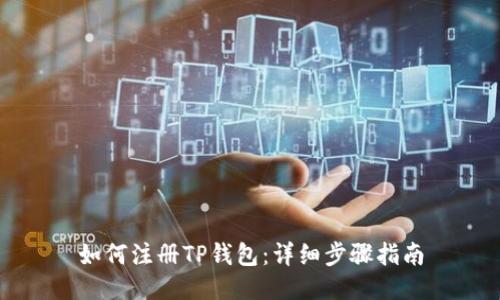 如何注册TP钱包：详细步骤指南