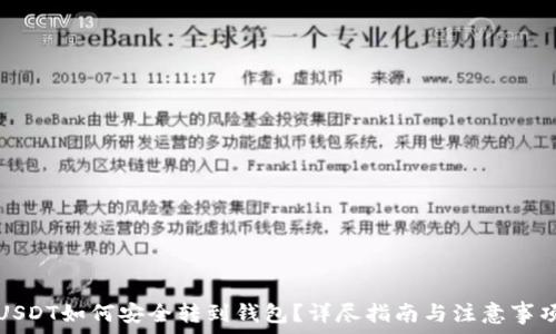  
USDT如何安全转到钱包？详尽指南与注意事项