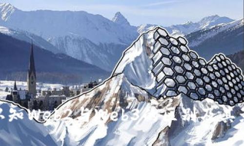 : 认知Web2与Web3的区别及其影响
