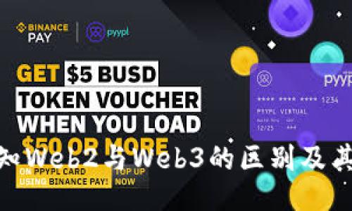 : 认知Web2与Web3的区别及其影响