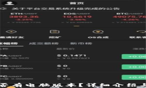 
TP钱包是否有电脑版本？详细介绍与使用指南