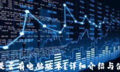 TP钱包是否有电脑版本？详