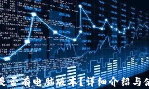 
TP钱包是否有电脑版本？详细介绍与使用指南