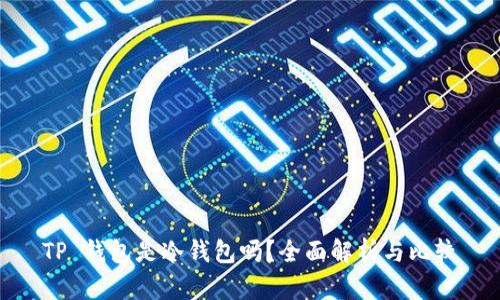 TP 钱包是冷钱包吗？全面解析与比较