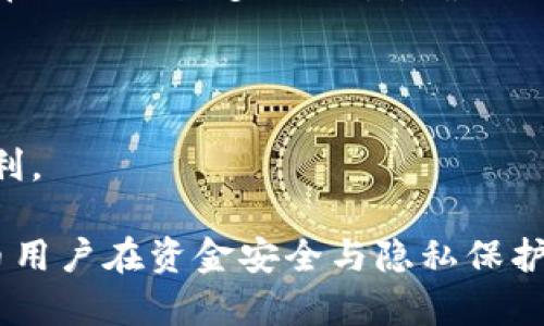 和关键词

  比特币钱包中的找零暗地址分析与使用指南 / 

 guanjianci 比特币钱包, 找零地址, 暗地址, 比特币隐私 /guanjianci 

详细介绍

在数字货币的世界中，比特币被广泛应用并成为最受欢迎的加密货币之一。随之而来的是用户在使用比特币时所面临的一些挑战，其中包括交易的隐私问题。用户在进行比特币交易时，如何保护自己的隐私？找零地址在这一过程中起到了重要的作用，而暗地址更是提升隐私保护的一种高级手段。

首先，我们需要了解什么是“找零地址”。在比特币交易中，当用户向他人发送比特币时，该用户并不一定会精确地支付整笔金额。例如，用户可能只需支付0.5 BTC，而他的钱包中却有1 BTC。这时，多余的0.5 BTC就会返还给发送者的一个新的地址，这个地址就被称为找零地址。比特币钱包在处理交易时自动生成这类地址以方便用户。

相对于普通的找零地址，暗地址则更加复杂且隐秘。暗地址是由随机生成的密钥派生出的。这种地址通常不会出现在用户的交易记录中，因此有效地提升了隐私保护。这也意味着，如果用户再用暗地址进行交换或转账，观察交易链的外部观察者将无法轻易推导出真实的交易细节。

比特币网络的交易透明性使得任何人都可以查看区块链并追踪交易，这对于希望保护自己隐私的用户来说，尤其是一个问题。因此，使用找零地址和暗地址是保护比特币用户隐私的有效方法。

随着比特币用户的增加，如何更加安全地使用找零地址和暗地址已经成为一个热门的话题。用户不止想要学会如何使用这些地址，还希望了解它们的底层机制及其优势，以便能够更安全地进行交易。

### 问题一：找零地址的生成过程是怎样的？

当用户进行比特币交易时，钱包软件会立即计算出用户所需发送的金额以及当前钱包余额。如果用户余额大于收款金额，钱包将启动找零地址的生成过程。这个过程通常是自动化的，而对于普通用户来说，这一步骤并不需要过多介入。找零地址本质上是一种新地址，它目的在于接收找零的比特币。

首先，用户的钱包通过使用私钥和附加的算法生成一个新的比特币地址。这个新地址就是找零地址，它不会与用户进行的交易直接关联。钱包通常会将该地址与指定的交易关联起来，以确保用户可以轻松地找到这些零散的比特币。

此外，大部分现代比特币钱包都会确保每次交易都生成一个新的找零地址。这种做法不仅增强了交易的隐私性，也避免了在未来可能产生的输入地址重复。每当进行比特币交易，用户的找零地址都可能会有所不同，通过这种方式，有效提高了用户的交易安全性。

### 问题二：暗地址的含义与作用是什么？

暗地址是比特币钱包为提高用户隐私而引入的更复杂的概念。在区块链上，所有地址和交易记录都是公开的，任何人都能看到这些数据。暗地址则是为了帮助用户尽量降低这种透明性带来的隐私风险，从而保护用户的真实身份和交易信息。

暗地址的生成通常依赖加密技术，将用户的真实地址与随机生成的地址相结合，使得即使有人查看区块链上的交易信息，也无法确定这些交易与特定用户的真实身份有关。

暗地址还有助于防止地址重用的问题。使用相同的地址多次进行交易可能被追踪，从而显著降低用户隐私保护的有效性。通过使用暗地址，不同交易使用不同的地址，使得暗地址对于保护用户隐私至关重要。

在某种程度上，暗地址与找零地址相辅相成，共同提升了比特币用户的隐私保护。尽管生成暗地址的过程相对复杂，但其带来的隐私保障无疑是值得的，特别是对那些重视财务隐私的用户而言。

### 问题三：使用找零地址和暗地址的优势是什么？

利用找零地址和暗地址进行比特币交易具有多重优势，尤其是在隐私保护方面。对于普通用户来说，最明显的优势就是保护个人信息安全。

首先，使用新生成的找零地址可以降低交易被跟踪的风险。每次交易都使用不同的地址，外部观察者无法轻易推导出用户的钱包余额和交易行为。这就意味着，即便有人在分析区块链记录，也不会轻易得出这些交易背后的用户身份，有效保护了用户隐私。

其次，暗地址使得即使不谨慎的用户也能将自己的财政活动保持在相对隐秘的状态。由于暗地址是自动生成并随机变化的，因此即使用户的某个找零地址被暴露，其他的交易记录依然可以保持隐私。

另外，使用找零地址和暗地址也提高了防范黑客攻击的能力。因为大量的密钥和地址在不同的交易中被随机生成，攻击者即便成功侵入一个地址，也无法轻易掌控用户的所有资产。

总体来看，找零地址和暗地址的使用是比特币用户保护自身隐私和财务安全的重要措施。随着对隐私的重视程度不断提升，使用这些邮件已成为越来越多比特币用户的共识。

### 问题四：如何选择适合的比特币钱包以使用找零地址和暗地址？

选择一个能够有效支持找零地址和暗地址的比特币钱包至关重要，合适的钱包可以极大地提高交易的安全性和隐私保护效果。

在选择比特币钱包时，用户首先需考虑的是该钱包是否支持动态地址生成和暗地址功能。大部分现代比特币钱包，比如硬件钱包和专业软件钱包，通常都会编程实现这类功能。用户可以在钱包的功能说明中查找相关信息。

其次，用户应确保钱包的安全性。对于比特币而言，安全性往往意味着用户的私钥受到了有效的保护。许多钱包都提供了多重签名和隐私保护等额外措施，确保用户数据的安全。硬件钱包因其更高的安全性成为越来越多用户的选择。

此外，用户还需关注钱包的用户体验。一款界面友好、易于使用的钱包能够减轻用户对复杂设置和操作的恐惧，从而更好地利用找零地址和暗地址的功能。用户应选择适合自己需求的钱包，在使用前了解相关功能。

总之，在选择比特币钱包时，用户应综合考虑安全性、隐私保护、用户体验和功能等多方面因素，以确保能够安全高效地使用找零地址和暗地址。

### 问题五：如何提高比特币交易的隐私性？

除了使用找零地址和暗地址外，用户还可以采取其他一些措施来提高比特币交易的隐私性。具体来说，这些措施可以分为技术手段和实践层面两个方面。

从技术层面来看，使用具备隐私保护技术的钱包是提高比特币交易隐私性的有效方法。例如，采用Stealth Address（隐秘地址）和CoinJoin（交易混淆）等技术，都可以大幅提升交易匿名性。Stealth Address使用一次性的地址接收付款，只有发件人与收件人才能识别到具体的交易。而CoinJoin是将多笔交易混合在一起，使得外部观者无法追踪每一笔资金的来源和去向。

从实践层面，用户也可以采取更多边界措施。例如，在使用比特币进行购物时，尽量避免使用公开身份进行交易。即使合法合规，使用化名或账户也有助于保护隐私。同时，不在同一地址多次交易，确保地址的一次性使用，有助于避免地址重用的追踪风险。

此外，及时清理不再使用的地址，确保钱包中仅保存有效地址，有助于更好地管理个人财务流向，进一步提高隐私保护层次。

综上所述，通过多重管控和措施，可以大幅提高比特币交易的隐私保护能力。对于比特币用户来说，强化隐私意识并采取相应的措施，才能更有效地享受数字货币带来的便利。

上述内容详细介绍了比特币钱包中的找零暗地址的相关知识、优势及隐私保护措施，深度剖析了用户可能面临的问题，提供了解决方案与实际应用指导。希望对广大比特币用户在资金安全与隐私保护上有所帮助。