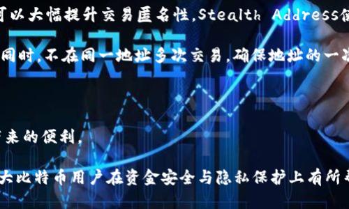 和关键词

  比特币钱包中的找零暗地址分析与使用指南 / 

 guanjianci 比特币钱包, 找零地址, 暗地址, 比特币隐私 /guanjianci 

详细介绍

在数字货币的世界中，比特币被广泛应用并成为最受欢迎的加密货币之一。随之而来的是用户在使用比特币时所面临的一些挑战，其中包括交易的隐私问题。用户在进行比特币交易时，如何保护自己的隐私？找零地址在这一过程中起到了重要的作用，而暗地址更是提升隐私保护的一种高级手段。

首先，我们需要了解什么是“找零地址”。在比特币交易中，当用户向他人发送比特币时，该用户并不一定会精确地支付整笔金额。例如，用户可能只需支付0.5 BTC，而他的钱包中却有1 BTC。这时，多余的0.5 BTC就会返还给发送者的一个新的地址，这个地址就被称为找零地址。比特币钱包在处理交易时自动生成这类地址以方便用户。

相对于普通的找零地址，暗地址则更加复杂且隐秘。暗地址是由随机生成的密钥派生出的。这种地址通常不会出现在用户的交易记录中，因此有效地提升了隐私保护。这也意味着，如果用户再用暗地址进行交换或转账，观察交易链的外部观察者将无法轻易推导出真实的交易细节。

比特币网络的交易透明性使得任何人都可以查看区块链并追踪交易，这对于希望保护自己隐私的用户来说，尤其是一个问题。因此，使用找零地址和暗地址是保护比特币用户隐私的有效方法。

随着比特币用户的增加，如何更加安全地使用找零地址和暗地址已经成为一个热门的话题。用户不止想要学会如何使用这些地址，还希望了解它们的底层机制及其优势，以便能够更安全地进行交易。

### 问题一：找零地址的生成过程是怎样的？

当用户进行比特币交易时，钱包软件会立即计算出用户所需发送的金额以及当前钱包余额。如果用户余额大于收款金额，钱包将启动找零地址的生成过程。这个过程通常是自动化的，而对于普通用户来说，这一步骤并不需要过多介入。找零地址本质上是一种新地址，它目的在于接收找零的比特币。

首先，用户的钱包通过使用私钥和附加的算法生成一个新的比特币地址。这个新地址就是找零地址，它不会与用户进行的交易直接关联。钱包通常会将该地址与指定的交易关联起来，以确保用户可以轻松地找到这些零散的比特币。

此外，大部分现代比特币钱包都会确保每次交易都生成一个新的找零地址。这种做法不仅增强了交易的隐私性，也避免了在未来可能产生的输入地址重复。每当进行比特币交易，用户的找零地址都可能会有所不同，通过这种方式，有效提高了用户的交易安全性。

### 问题二：暗地址的含义与作用是什么？

暗地址是比特币钱包为提高用户隐私而引入的更复杂的概念。在区块链上，所有地址和交易记录都是公开的，任何人都能看到这些数据。暗地址则是为了帮助用户尽量降低这种透明性带来的隐私风险，从而保护用户的真实身份和交易信息。

暗地址的生成通常依赖加密技术，将用户的真实地址与随机生成的地址相结合，使得即使有人查看区块链上的交易信息，也无法确定这些交易与特定用户的真实身份有关。

暗地址还有助于防止地址重用的问题。使用相同的地址多次进行交易可能被追踪，从而显著降低用户隐私保护的有效性。通过使用暗地址，不同交易使用不同的地址，使得暗地址对于保护用户隐私至关重要。

在某种程度上，暗地址与找零地址相辅相成，共同提升了比特币用户的隐私保护。尽管生成暗地址的过程相对复杂，但其带来的隐私保障无疑是值得的，特别是对那些重视财务隐私的用户而言。

### 问题三：使用找零地址和暗地址的优势是什么？

利用找零地址和暗地址进行比特币交易具有多重优势，尤其是在隐私保护方面。对于普通用户来说，最明显的优势就是保护个人信息安全。

首先，使用新生成的找零地址可以降低交易被跟踪的风险。每次交易都使用不同的地址，外部观察者无法轻易推导出用户的钱包余额和交易行为。这就意味着，即便有人在分析区块链记录，也不会轻易得出这些交易背后的用户身份，有效保护了用户隐私。

其次，暗地址使得即使不谨慎的用户也能将自己的财政活动保持在相对隐秘的状态。由于暗地址是自动生成并随机变化的，因此即使用户的某个找零地址被暴露，其他的交易记录依然可以保持隐私。

另外，使用找零地址和暗地址也提高了防范黑客攻击的能力。因为大量的密钥和地址在不同的交易中被随机生成，攻击者即便成功侵入一个地址，也无法轻易掌控用户的所有资产。

总体来看，找零地址和暗地址的使用是比特币用户保护自身隐私和财务安全的重要措施。随着对隐私的重视程度不断提升，使用这些邮件已成为越来越多比特币用户的共识。

### 问题四：如何选择适合的比特币钱包以使用找零地址和暗地址？

选择一个能够有效支持找零地址和暗地址的比特币钱包至关重要，合适的钱包可以极大地提高交易的安全性和隐私保护效果。

在选择比特币钱包时，用户首先需考虑的是该钱包是否支持动态地址生成和暗地址功能。大部分现代比特币钱包，比如硬件钱包和专业软件钱包，通常都会编程实现这类功能。用户可以在钱包的功能说明中查找相关信息。

其次，用户应确保钱包的安全性。对于比特币而言，安全性往往意味着用户的私钥受到了有效的保护。许多钱包都提供了多重签名和隐私保护等额外措施，确保用户数据的安全。硬件钱包因其更高的安全性成为越来越多用户的选择。

此外，用户还需关注钱包的用户体验。一款界面友好、易于使用的钱包能够减轻用户对复杂设置和操作的恐惧，从而更好地利用找零地址和暗地址的功能。用户应选择适合自己需求的钱包，在使用前了解相关功能。

总之，在选择比特币钱包时，用户应综合考虑安全性、隐私保护、用户体验和功能等多方面因素，以确保能够安全高效地使用找零地址和暗地址。

### 问题五：如何提高比特币交易的隐私性？

除了使用找零地址和暗地址外，用户还可以采取其他一些措施来提高比特币交易的隐私性。具体来说，这些措施可以分为技术手段和实践层面两个方面。

从技术层面来看，使用具备隐私保护技术的钱包是提高比特币交易隐私性的有效方法。例如，采用Stealth Address（隐秘地址）和CoinJoin（交易混淆）等技术，都可以大幅提升交易匿名性。Stealth Address使用一次性的地址接收付款，只有发件人与收件人才能识别到具体的交易。而CoinJoin是将多笔交易混合在一起，使得外部观者无法追踪每一笔资金的来源和去向。

从实践层面，用户也可以采取更多边界措施。例如，在使用比特币进行购物时，尽量避免使用公开身份进行交易。即使合法合规，使用化名或账户也有助于保护隐私。同时，不在同一地址多次交易，确保地址的一次性使用，有助于避免地址重用的追踪风险。

此外，及时清理不再使用的地址，确保钱包中仅保存有效地址，有助于更好地管理个人财务流向，进一步提高隐私保护层次。

综上所述，通过多重管控和措施，可以大幅提高比特币交易的隐私保护能力。对于比特币用户来说，强化隐私意识并采取相应的措施，才能更有效地享受数字货币带来的便利。

上述内容详细介绍了比特币钱包中的找零暗地址的相关知识、优势及隐私保护措施，深度剖析了用户可能面临的问题，提供了解决方案与实际应用指导。希望对广大比特币用户在资金安全与隐私保护上有所帮助。