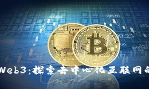 正宗Web3：探索去中心化互联网的未来