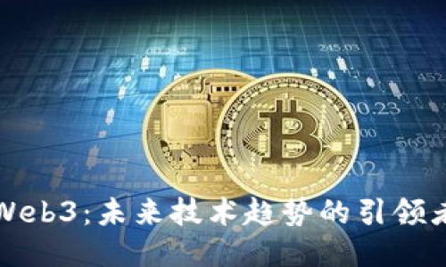 Web3：未来技术趋势的引领者