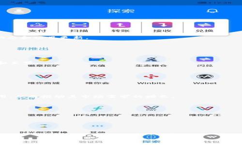    如何将KMC导入TP钱包？  / 

 guanjianci  KMC, TP钱包, 导入钱包, 加密货币  /guanjianci 

 在区块链和加密货币快速发展的时代，越来越多的用户开始使用不同的钱包来管理他们的数字资产。TP钱包由于其界面友好和功能强大而受到广泛欢迎。而KMC（Karma Coin）作为一种新兴的加密货币，其用户也在不断增加。为了帮助用户更方便地管理KMC资产，本文将详细介绍如何将KMC导入TP钱包的具体步骤，并回答一些相关问题。 

 一、TP钱包简介 

 TP钱包是一款多币种的数字钱包，支持多种加密货币的存储、交易和管理。用户可以在TP钱包中轻松地管理各种不同类型的加密货币，并享受安全和便捷的交易体验。TP钱包的特点包括： 

1. **用户友好界面**：TP钱包的界面设计直观，用户可以快速上手，方便管理不同的加密货币。

2. **安全性**：TP钱包注重用户资产的安全，采用多重加密技术，保障用户的私钥和交易安全。

3. **多种功能**：TP钱包提供了交易、兑换、资产管理等多种功能，用户可以在一个平台上完成各种操作。

4. **跨链支持**：TP钱包支持多种主流区块链网络，用户可以便捷地操作不同链上的资产。

 二、KMC简介 

 KMC（Karma Coin）是一种基于区块链技术的新兴加密货币，旨在为用户提供一个安全、可靠的交易环境。随着KMC生态系统的不断发展，越来越多的用户开始关注并使用KMC。该货币的特点包括： 

1. **快速交易**：KMC交易的确认速度快，能够满足用户对快速交易的需求。

2. **去中心化**：KMC基于去中心化的区块链平台，用户可以自由地进行交易，无需依赖第三方。

3. **社区驱动**：KMC社区活跃，用户可以通过参与社区活动获得奖励，促进KMC的推广和使用。

 三、导入KMC到TP钱包的步骤 

 将KMC导入TP钱包的步骤相对简单，可以按照以下步骤进行操作： 

1. **下载并安装TP钱包**：首先，用户需要在手机应用商店或官网下载TP钱包并进行安装。确保下载的是官方版本，以保障安全性。

2. **创建或导入TP钱包**：打开TP钱包应用后，用户可以选择创建新钱包或导入已有的钱包。如果您已有TP钱包，可以选择导入，并输入助记词或私钥以访问现有钱包。

3. **查找KMC资产**：在TP钱包的主界面，用户可以找到“添加资产”或“资产”选项。点击进入后，用户可以在资产列表中查找KMC。

4. **添加KMC资产**：找到KMC后，用户可以点击右侧的“添加”按钮，将KMC资产添加到自己的TP钱包中。

5. **确认添加**：完成上述步骤后，用户可以返回主界面，确认KMC资产已成功添加，便于后续的管理和交易。

 四、相关问题解析 

h4 问题一：KMC与其他加密货币的比较 /h4

 随着加密货币市场的快速发展，各种加密货币应运而生。KMC作为一种新兴的加密货币，其优势和不足与其他主要加密货币相比，值得探讨。 

 **与比特币（BTC）比较**：比特币作为第一种和市值最高的加密货币，拥有较高的知名度和市场认可度。KMC则相对较新，市场接受度较低。比特币的流动性和应用场景更为成熟，而KMC则在特定社区内推广，尚需时间发展。

 **与以太坊（ETH）比较**：以太坊是一个支持智能合约的平台，拥有丰富的生态系统。KMC虽然也在探索去中心化应用，但目前的生态发展尚不及以太坊成熟。在交易速度和手续费方面，KMC可能会有优势，但在安全性和稳定性上以太坊更具备传统优势。

 **总结**：KMC虽然在某些方面具有潜力，但相对于比特币和以太坊等成熟的加密货币，其市场认可度和应用潜力仍需进一步验证，用户选择时应考虑其风险和收益。

h4 问题二：TP钱包的安全性如何保障？ /h4

 TP钱包致力于提供用户安全的加密资产管理环境。谈到TP钱包的安全性，主要有以下几个方面值得关注： 

 **私钥管理**：TP钱包采纳用户私钥本地存储的方式，私钥不会上传到服务器，极大程度上降低了被黑客攻击的风险。用户在创建钱包时，建议妥善保存助记词和私钥。

 **多重认证**：TP钱包支持多种安全设置，例如双重身份验证，用户登录时可以设置来自手机的验证码校验，提高账户安全性。

 **定期更新**：TP钱包团队会定期对软件进行更新，以修补潜在的安全漏洞和增强钱包功能，这是保障用户安全的重要措施之一。

 **用户自身的安全意识**：用户也应当增强自身的安全意识，注意不随便分享个人信息和助记词，避免使用公共网络进行交易，保障个人资产的安全。

h4 问题三：如何选择合适的钱包？ /h4

 在选择合适的钱包时，用户可以从以下几个方面进行考虑： 

 **安全性**：安全性是在选择任何加密钱包时的首要考虑因素。用户应查看钱包是否支持私钥本地存储、是否有多重身份验证等安全措施。

 **用户友好性**：用户友好的界面可以帮助用户更快上手，尤其是对于新手用户来说，易用性是非常重要的。此外，查看用户评价和指南也能帮助选择合适的钱包。

 **币种支持**：如果用户希望管理多种加密货币，选择支持多种币种的钱包会更加方便。TP钱包便是这样一个典型的多币种钱包，支持包括KMC在内的多种资产。

 **社区支持**：社区的活跃度和发展程度也反映了钱包的品质。项目方的及时更新和问题处理能力在一定程度上影响用户体验。

 **总结**：选择合适的钱包是管理加密资产的基础，用户需综合考虑安全性、易用性、币种支持和社区发展等多方面因素，以找到最佳的解决方案。

h4 问题四：如何保持对KMC市场的关注？ /h4

 随着KMC的推广，保持对其市场动态的关注也是用户必须掌握的技能，以下为一些有效的方式： 

 **关注KMC官网和社交媒体**：官方渠道是获取KMC信息的最可靠来源，用户可以关注其官方网站、官方推特、Telegram等社交平台，以获取最新的动态和项目更新。

 **加入KMC社区**：KMC的社区通常会在社交平台上活跃，用户可以加入相关的讨论群，了解社区的活动和市场趋势，同时还能与其他用户交流经验。

 **阅读行业新闻**：许多加密货币新闻网站和分析平台会定期发布市场分析和动态，用户可以关注这些网站，以了解KMC在市场上的表现。

 **参与KMC投资和交易**：通过参与KMC的交易和投资，用户可以更直观地了解市场的变化。这不仅能带来经济收益，还有助于用户对市场的敏感度和直觉。

 **定期收集数据**：用户还可以利用各类工具收集KMC的交易数据、流通量和市场趋势分析，以便做出更加理性的投资决策。

h4 问题五：KMC的未来发展前景如何？ /h4

 对于任何一种新兴加密货币，未来的发展前景都是用户最为关心的话题。KMC的未来发展前景可以从多个角度进行分析： 

 **市场需求**：KMC的需求取决于其生态系统的建立和扩展。如果KMC能够推出更多有吸引力的应用程序和服务，增强其实用性，将吸引更多用户使用，从而推动其市场需求的增长。

 **技术进步**：技术是支撑加密货币发展的核心，KMC需要不断进行技术创新，提高交易速度和安全性，以吸引投资者和用户的关注。

 **合作与互动**：与其他平台合作也是KMC发展的重要途径，跨平台的合作将增加用户基础和流动性，提升KMC在市场上的竞争力。

 **政策影响**：全球加密货币市场正在受到越来越多的政策和法律法规的影响，KMC的未来发展需密切关注政策趋势，以确保合规经营。

 **结论**：KMC的未来发展虽然面临挑战，但如果能够抓住市场机会，并保持技术创新，KMC仍有可能在激烈的市场竞争中脱颖而出。

 以上就是关于“如何将KMC导入TP钱包”的详细介绍及相关问题解析，希望能帮助到用户更好地理解和操作KMC与TP钱包的使用。 