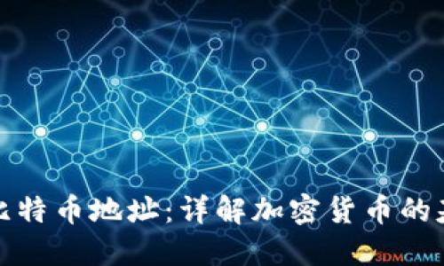 钱包和比特币地址：详解加密货币的基础概念