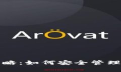TP钱包风控攻略：如何安全