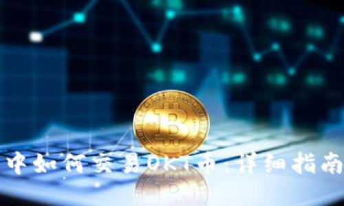 TP钱包中如何交易OKT币：详细指南与技巧