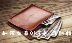 TP钱包中如何交易OKT币：详