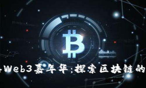香港Web3嘉年华：探索区块链的未来