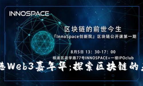 香港Web3嘉年华：探索区块链的未来