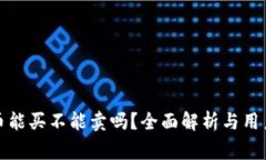 TP钱包的币能买不能卖吗？