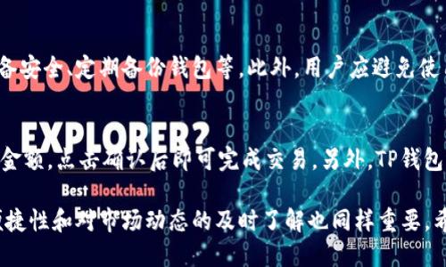  如何注册尾数相同的TP钱包？ / 

 guanjianci TP钱包注册, 尾数相同, 钱包教程, 虚拟货币 /guanjianci 

在现代数字时代，虚拟货币和区块链技术日益成为人们投资和交易的重要工具。TP钱包作为一种多功能数字资产管理工具，因其便捷性和安全性受到广泛欢迎。有些用户可能会因为对钱包地址的个性化需求，特别是想要注册尾数相同的TP钱包，而感到困惑。本文将详细介绍如何注册尾数相同的TP钱包，以及在此过程中可能遇到的一些问题与解决方案。

什么是TP钱包？
TP钱包是一种加密数字货币钱包，支持多种比特币和其他数字资产的存储、交易及管理。相较于传统的银行账户，TP钱包允许用户以去中心化的方式操作资金，使得用户在进行虚拟货币交易时拥有更大的自由度和隐私保护。TP钱包不仅适合于投资者，概念性用户、技术开发者、商户等都可以灵活使用。

为什么选择尾数相同的钱包地址？
许多用户在创建加密钱包地址时，可能会倾向选择一些特别的数字组合或尾数相同的钱包地址。这可能是基于个人喜好、易记性，或是为了收藏和投资的目的。尾数相同的钱包地址在某些文化中被视为幸运数字，同时也在市场中可能引起更多的关注，导致其潜在价值的提升。

注册尾数相同的TP钱包的具体步骤
注册尾数相同的TP钱包实际上与常规的TP钱包注册过程类似，但需要额外注意选择合适的地址。以下是详细步骤：

ol
  listrong下载TP钱包应用：/strong在手机应用商店搜索“TP钱包”，下载并安装官方的TP钱包应用程序。/li
  listrong开始注册：/strong打开应用后，选择“注册”选项，输入必要的个人信息和账号设置。/li
  listrong选择钱包类型：/strong TP钱包提供不同的区块链类型选择，用户可根据自己的需求进行选择。/li
  listrong生成钱包地址：/strong在创建钱包的过程中，系统会自动为用户生成一个钱包地址。在这个步骤中，用户需查看生成的地址是否符合尾数相同的要求。/li
  listrong导出私钥与助记词：/strong钱包创建完成后，系统会提供一串私钥和助记词，务必将其妥善保存，确保绝对安全。/li
  listrong确认注册：/strong完成所有步骤后，系统会提示注册成功，用户便可以开始使用TP钱包管理数字资产。/li
/ol

注册时可能遇到的问题及解决方案
在注册尾数相同的TP钱包时，用户可能会面临以下几个常见问题：

h41. 钱包地址是否可以自定义？/h4
在进行TP钱包注册时，系统会自动生成一个钱包地址，当前的TP钱包并不支持用户自行设定钱包地址，包括尾数的选择。然而，用户可以在生成钱包后不久尝试生成新的地址，直到得到符合条件的地址为止。此过程可能需要耐心和运气，具体方法是多次尝试生成新的地址。

h42. 助记词和私钥的重要性/h4
助记词和私钥是确保TP钱包安全的重要信息，一旦丢失，用户将无法恢复钱包和资产。建议在注册后立刻备份助记词，并确保以安全的方式存储私钥。最好的方法是将其写下来，保存在安全的地方，如银行保险箱，而不是存储在网络或不安全的电子设备上。此外，用户应避免分享私钥或助记词，确保个人资产的安全。

h43. 遇到注册失败怎么办？/h4
如果在注册过程中遇到失败，可能是由于网络连接不佳、账号信息填写错误或系统维护等原因。用户需要确认网络稳定，并检查填写的所有信息是否正确。如果仍然无法解决问题，可以访问TP钱包的官方网站或社区论坛，获取技术支持或解决方案。

h44. 怎么保证TP钱包的安全性？/h4
安全性是数字资产管理的重中之重，用户可以采取以下措施来提高TP钱包的安全性：使用强密码进行账户保护、定期更改密码、启用双重身份验证、确保设备安全、定期备份钱包等。此外，用户应避免使用公共Wi-Fi进行交易，并使用防病毒软件确保设备不受到恶意软件的攻击。

h45. 如何使用TP钱包进行虚拟货币交易？/h4
注册成功后，用户可以通过TP钱包进行多种虚拟货币的交易。流程如下：首先，在“钱包”界面查看钱包余额，然后选择“转账”或“收款”，输入对方地址和转账金额，点击确认后即可完成交易。另外，TP钱包还提供了多种交易功能，包括即时交易、定期交易等，用户可根据需求自行选择。

总之，尽管注册尾数相同的TP钱包可能需付出一些努力和耐心，但其个性化的账户特色及潜在的价值很值得尝试。同时，在使用钱包的过程当中，安全性、便捷性和对市场动态的及时了解也同样重要。希望通过本文的介绍，能够帮助用户更好地注册并使用TP钱包。