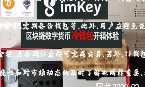   如何注册尾数相同的TP钱包？ / 

 guanjianci TP钱包注册, 尾数相同, 钱包教程, 虚拟货币 /guanjianci 

在现代数字时代，虚拟货币和区块链技术日益成为人们投资和交易的重要工具。TP钱包作为一种多功能数字资产管理工具，因其便捷性和安全性受到广泛欢迎。有些用户可能会因为对钱包地址的个性化需求，特别是想要注册尾数相同的TP钱包，而感到困惑。本文将详细介绍如何注册尾数相同的TP钱包，以及在此过程中可能遇到的一些问题与解决方案。

什么是TP钱包？
TP钱包是一种加密数字货币钱包，支持多种比特币和其他数字资产的存储、交易及管理。相较于传统的银行账户，TP钱包允许用户以去中心化的方式操作资金，使得用户在进行虚拟货币交易时拥有更大的自由度和隐私保护。TP钱包不仅适合于投资者，概念性用户、技术开发者、商户等都可以灵活使用。

为什么选择尾数相同的钱包地址？
许多用户在创建加密钱包地址时，可能会倾向选择一些特别的数字组合或尾数相同的钱包地址。这可能是基于个人喜好、易记性，或是为了收藏和投资的目的。尾数相同的钱包地址在某些文化中被视为幸运数字，同时也在市场中可能引起更多的关注，导致其潜在价值的提升。

注册尾数相同的TP钱包的具体步骤
注册尾数相同的TP钱包实际上与常规的TP钱包注册过程类似，但需要额外注意选择合适的地址。以下是详细步骤：

ol
  listrong下载TP钱包应用：/strong在手机应用商店搜索“TP钱包”，下载并安装官方的TP钱包应用程序。/li
  listrong开始注册：/strong打开应用后，选择“注册”选项，输入必要的个人信息和账号设置。/li
  listrong选择钱包类型：/strong TP钱包提供不同的区块链类型选择，用户可根据自己的需求进行选择。/li
  listrong生成钱包地址：/strong在创建钱包的过程中，系统会自动为用户生成一个钱包地址。在这个步骤中，用户需查看生成的地址是否符合尾数相同的要求。/li
  listrong导出私钥与助记词：/strong钱包创建完成后，系统会提供一串私钥和助记词，务必将其妥善保存，确保绝对安全。/li
  listrong确认注册：/strong完成所有步骤后，系统会提示注册成功，用户便可以开始使用TP钱包管理数字资产。/li
/ol

注册时可能遇到的问题及解决方案
在注册尾数相同的TP钱包时，用户可能会面临以下几个常见问题：

h41. 钱包地址是否可以自定义？/h4
在进行TP钱包注册时，系统会自动生成一个钱包地址，当前的TP钱包并不支持用户自行设定钱包地址，包括尾数的选择。然而，用户可以在生成钱包后不久尝试生成新的地址，直到得到符合条件的地址为止。此过程可能需要耐心和运气，具体方法是多次尝试生成新的地址。

h42. 助记词和私钥的重要性/h4
助记词和私钥是确保TP钱包安全的重要信息，一旦丢失，用户将无法恢复钱包和资产。建议在注册后立刻备份助记词，并确保以安全的方式存储私钥。最好的方法是将其写下来，保存在安全的地方，如银行保险箱，而不是存储在网络或不安全的电子设备上。此外，用户应避免分享私钥或助记词，确保个人资产的安全。

h43. 遇到注册失败怎么办？/h4
如果在注册过程中遇到失败，可能是由于网络连接不佳、账号信息填写错误或系统维护等原因。用户需要确认网络稳定，并检查填写的所有信息是否正确。如果仍然无法解决问题，可以访问TP钱包的官方网站或社区论坛，获取技术支持或解决方案。

h44. 怎么保证TP钱包的安全性？/h4
安全性是数字资产管理的重中之重，用户可以采取以下措施来提高TP钱包的安全性：使用强密码进行账户保护、定期更改密码、启用双重身份验证、确保设备安全、定期备份钱包等。此外，用户应避免使用公共Wi-Fi进行交易，并使用防病毒软件确保设备不受到恶意软件的攻击。

h45. 如何使用TP钱包进行虚拟货币交易？/h4
注册成功后，用户可以通过TP钱包进行多种虚拟货币的交易。流程如下：首先，在“钱包”界面查看钱包余额，然后选择“转账”或“收款”，输入对方地址和转账金额，点击确认后即可完成交易。另外，TP钱包还提供了多种交易功能，包括即时交易、定期交易等，用户可根据需求自行选择。

总之，尽管注册尾数相同的TP钱包可能需付出一些努力和耐心，但其个性化的账户特色及潜在的价值很值得尝试。同时，在使用钱包的过程当中，安全性、便捷性和对市场动态的及时了解也同样重要。希望通过本文的介绍，能够帮助用户更好地注册并使用TP钱包。