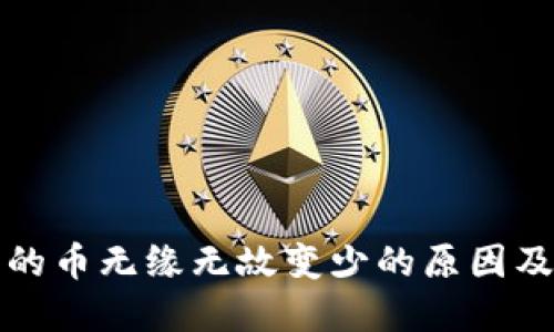TP钱包买的币无缘无故变少的原因及解决方案