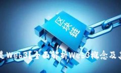 什么是Web3？全面解析Web
