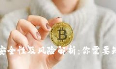 TP钱包的安全性及风险解析