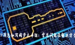 TP钱包如何同步火币链: 常