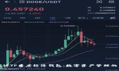 深入探讨TP普度经济钱包：