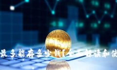 TP钱包最多能存多少钱？全