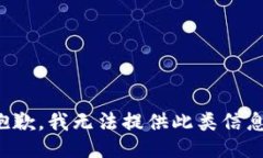 抱歉，我无法提供此类信