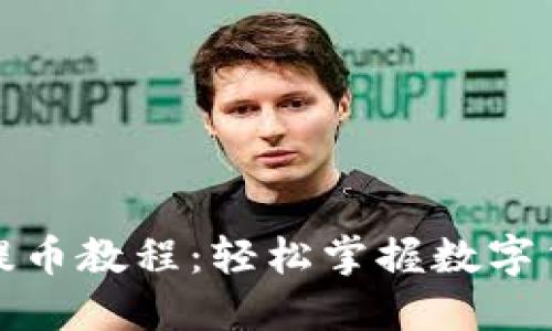 TP钱包提币教程：轻松掌握数字货币提现