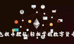 TP钱包提币教程：轻松掌握