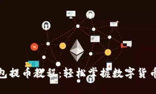 TP钱包提币教程：轻松掌握数字货币提现