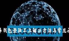 : 比特币钱包登陆不上解决