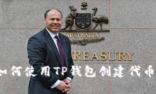 如何使用TP钱包创建代币？