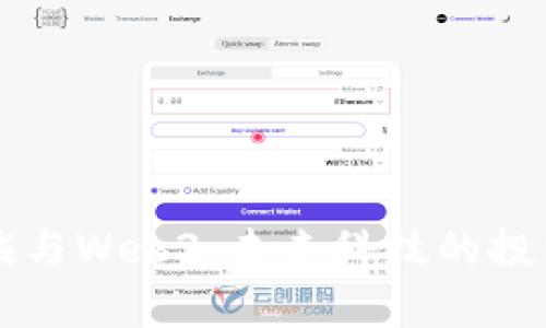 李嘉诚与Web3：未来科技的投资前瞻