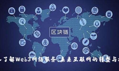深入了解Web3网络服务：未来互联网的转型与机遇