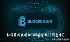 如何将以太坊（ETH）安装