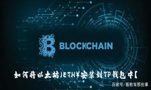 如何将以太坊（ETH）安装到TP钱包中？