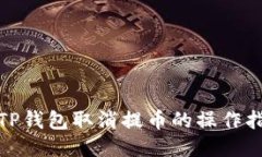 : TP钱包取消提币的操作指