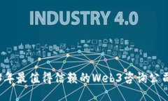 2023年最值得信赖的Web3咨询